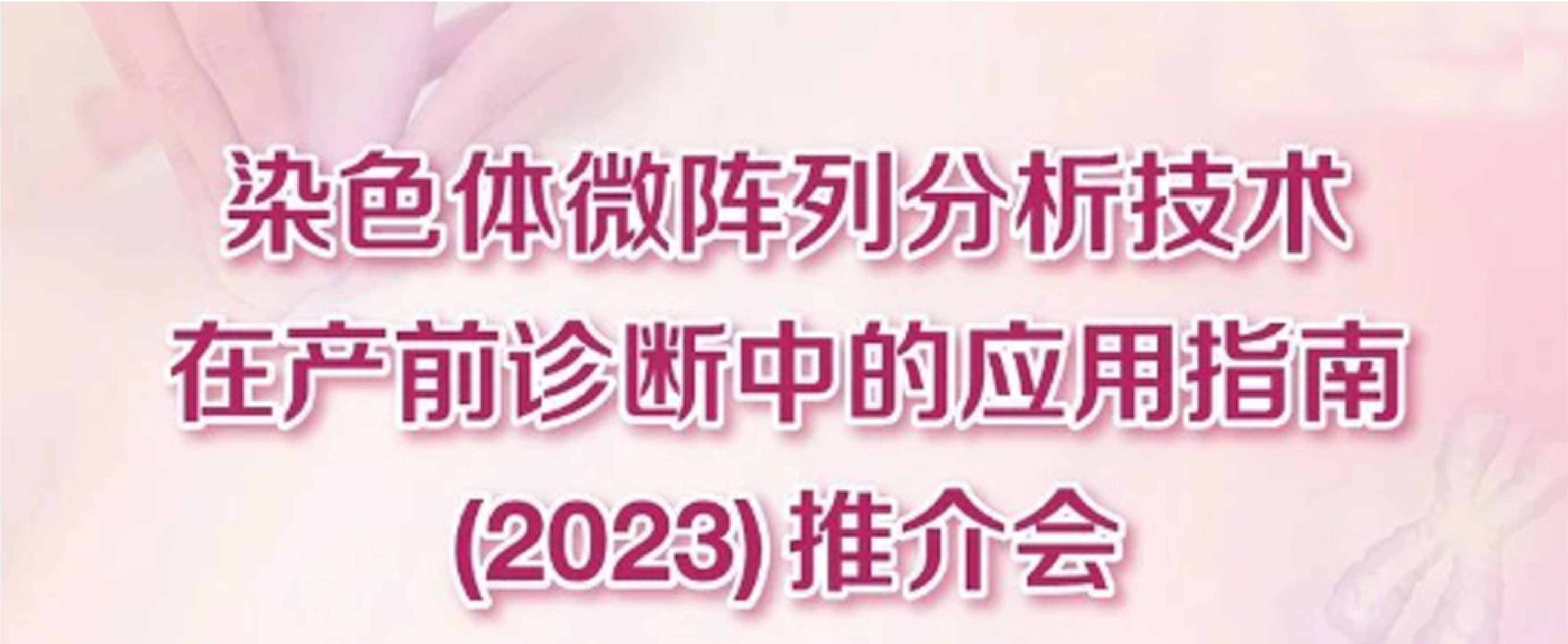 大咖齊聚第六屆中國(guó)母胎醫(yī)學(xué)大會(huì)探討CMA指南的創(chuàng)新